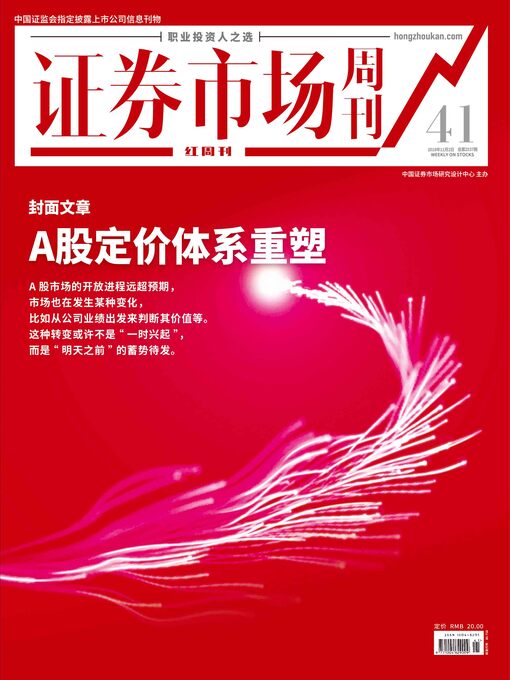 Title details for A股定价体系重塑 证券市场红周刊2019年41期 by 红周刊 - Available